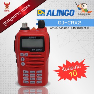 สินค้า วิทยุสื่อสาร Alinco รุ่น DJ-CRX2S พร้อมอุปกรณ์ครบเซ็ต เครื่องถูกต้องตามกฎหมาย