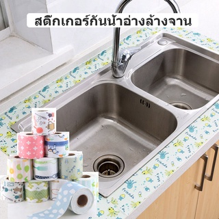 8*280 ซม. อ่างล้างจานสติกเกอร์กันน้ำ กันน้ำสระว่ายน้ำ อ่างล้างจานและห้องน้ำ สติกเกอร์ดูดซับความชื้นไฟฟ้าสถิต SJ1473