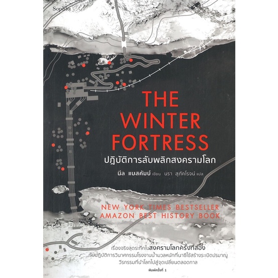 amarinbooks-อมรินทร์บุ๊คส์-หนังสือ-the-winter-fortress-ปฏิบัติการลับพลิกสงครามโลก