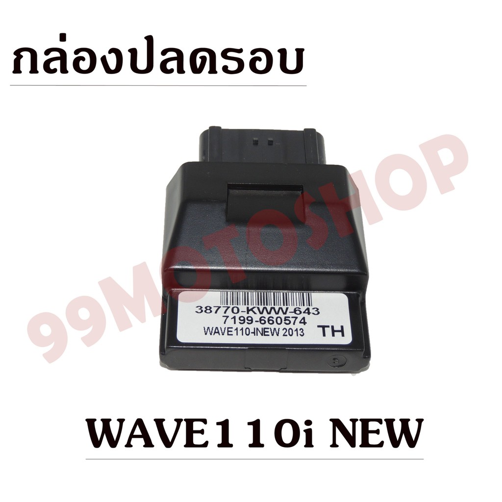 กล่องปลดรอบ-ecu-สำหรับรถ-wave-110i-new-ถูกมาก