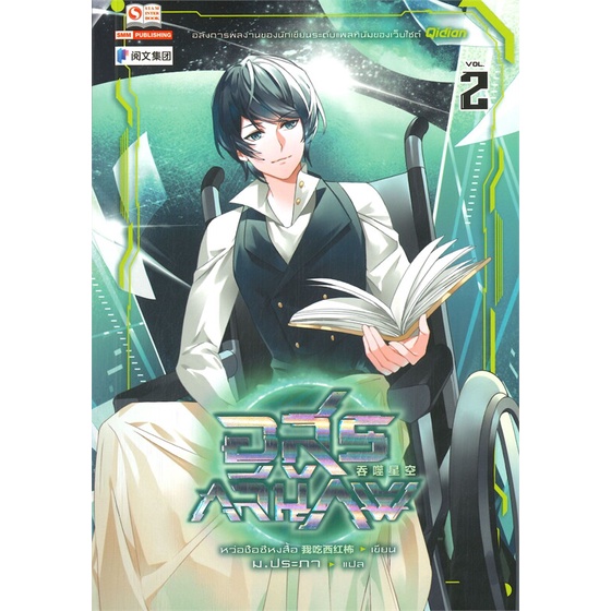 หนังสือ-อสูรกลืนภพ-เล่ม-2-สยามอินเตอร์บุ๊คส์