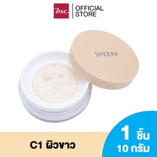 SHEENE AIRY NATURAL TRANSLUCENT LOOSE POWDER แป้งฝุ่นโปร่งแสง เนื้อละเอียดเนียน น่ม เบาบาง สบายผิว เกลี่ยง่ายเข้ากันได้ดีกับทุกสภาพผิว ช่วยควบคุมความมัน