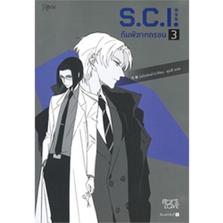 นิยายวาย S.C.I. ทีมพิฆาตทรชน เล่ม 3