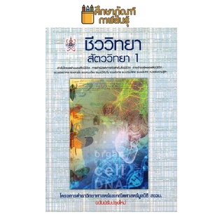 ชีววิทยา สัตววิทยา 1 โครงการตำราวิทยาศาสตร์แลละคณิตศาสตร์มูลนิธิ สอวน ผู้แต่ง : กิ่งแก้ว วัฒนเสริมกิจ