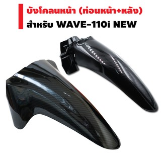 (ชุดสุดคุ้ม) บังโคลนหน้า สำหรับ WAVE-110i NEW เคฟล่า5มิติ + บังโคลนหน้าท่อนหลัง WAVE-110i NEW เคฟล่า5มิติ (4D0)