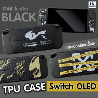 รวมเคส TPU Nintendo Switch OLED โทนสีดำ เคสซิลิโคน ปกป้องกันรอยเครื่องนินเท็นโด สกรีนคมชัด เนื้อนิ่ม ใส่ง่าย