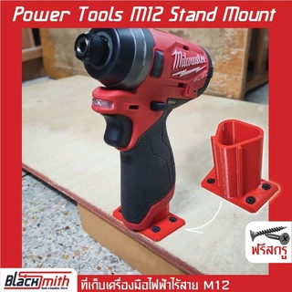 Milwaukee Power Tools M12 Stand Holder ที่เก็บเครื่องมือ M12 สำหรับ Milwaukee (โดยเฉพาะ) BlackSmith-แบรนด์คนไทย