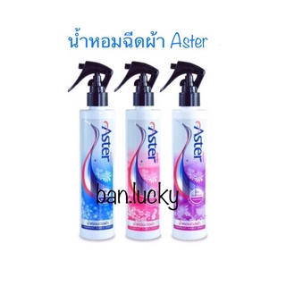 สินค้า สเปรย์ฉีดผ้าหอม แอสเตอร์ lotใหม่ล่าสุด น้ำหอมฉีดผ้าแอสเตอร์ Aster น้ำยาฉีดผ้าหอมแอสเตอร์ เพิ่มความหอม แบบร้านซักรีด