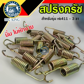 สปริงครัช  สปริงคลัช เครื่องตัดหญ้า 411 รุ่น 3 ขา (สีทอง)