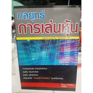 กลยุทธ์การเล่นหุ้น ปรับปรุงจากหนังสือปรัชญาหุ้น หนังสือมือสอง