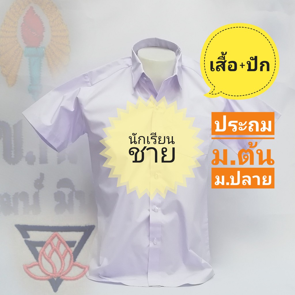 เสื้อนักเรียนชาย-เบอร์30-38-ปักชื่อโลโก้ตามระเบียบโรง-สำหรับชั้นประถม-ม-ต้น-ม-ปลาย-เสื้อเชิ้ต-ตราสมอ