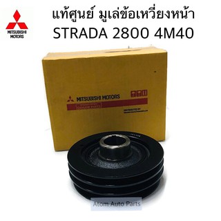 แท้ศูนย์ มูเล่ข้อเหวี่ยงหน้า STRADA 2800 4M40 K67 K77 รหัส.ME202495