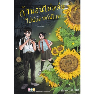 Bundanjai (หนังสือเด็ก) การ์ตูน ถ้านอนไม่หลับ ไปนับดาวกันมั้ย เล่ม 4