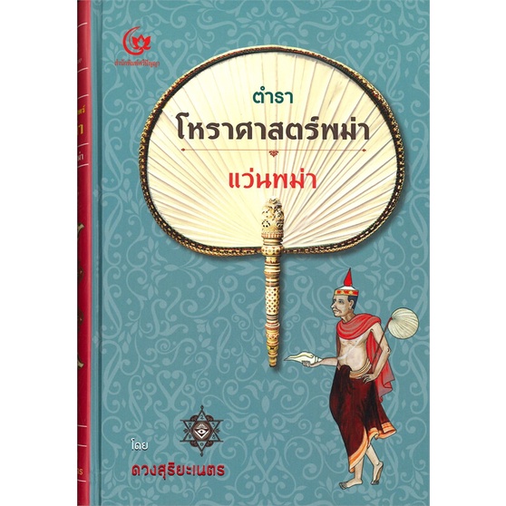 c111-9786164371491ตำราโหราศาสตร์พม่า-แว่นพม่า-ปกแข็ง