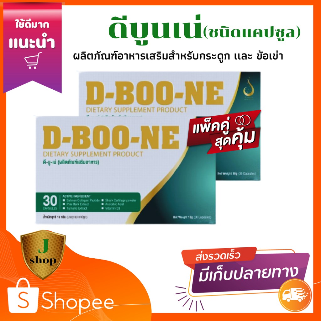 D-BOO-NE (ดี-บู-เน่) ชนิดเเคปชุล | Shopee Thailand