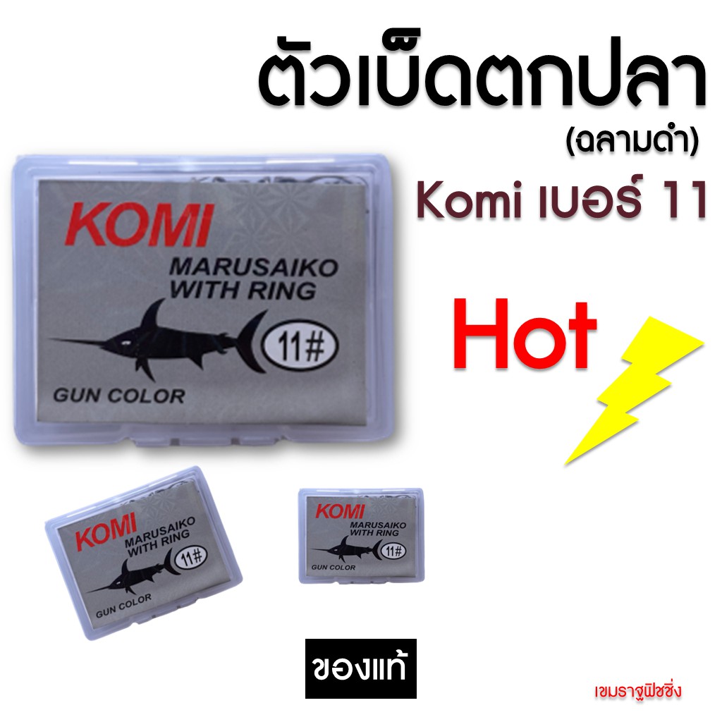 เบอร์-11-เบ็ดตกปลา-komi-marusaiko-โกมิ-มารูไซโก๊ะ-ก้นรู-มีเงี่ยง-คม-อุปกรณ์ตกปลา