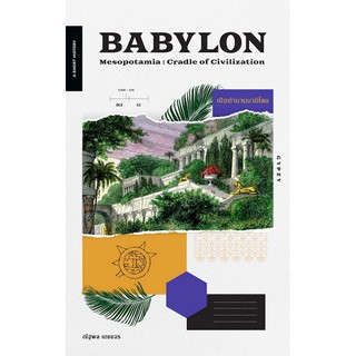 เปิดตำนานบาบิโลน Babylon Mesopotamia : Cradle of Civilization ณัฐพล เดชขจร