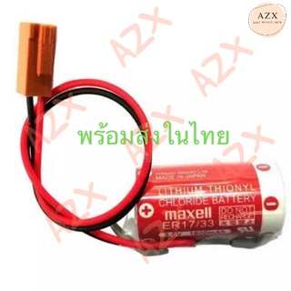 พร้อมส่ง! ER17/33 (3.6V) maxell แบตเตอรี่ PLC มีสินค้าพร้อมส่งในไทย ออกบิลได้