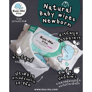 KUU-MU ทิชชูเปียกชุปน้ำเกลือ NATURAL BABY WIPES ทิชชู่เปียก เนเชอรัล แผ่นหนากว่าใคร ซึมซับเยี่ยม เช็ดสิ่งสกปรกไม่ทะลุมือ