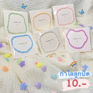 พร้อมส่ง💗กำไลลูกปัด สีโทนอ่อน
