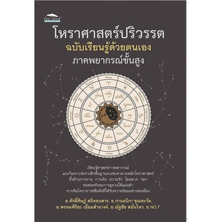 โหราศาสตร์ปริวรรต ฉบับเรียนรู้ด้วยตนเอง ภาคพยากรณ์ขั้นสูง