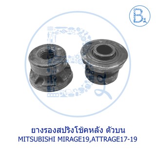 ยางเบ้าโช้คหลัง MITSUBISHI MIRAGE19,ATTRAGE17-19