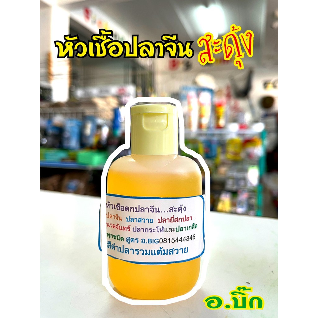 หัวเชื้ออ-บิ๊ก-ปลาจีนสะดุ้ง-เขียว-ปลารวมแต้มสวาย-ดำ-สวายปลาเกล็ด-แดง-ปลารวมแต้มสวาย-เหลือง