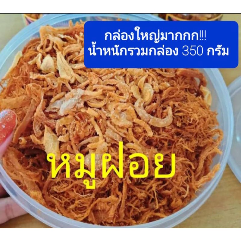 หมูเส้น-หมูฝอย-กล่องใหญ่น้ำหนัก350กรัม