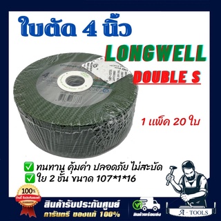 ใบตัดเหล็ก บาง 4" x 1mm. สีเขียว ใย2ชั้นLONGWELLl Double S (ลองเวล) ตัดสแตนเลส,เหล็กกลวง,เหล็กตัน,อัลลอยสตีล