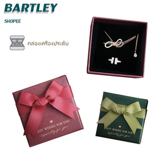 ⭐Bartley⭐ไฮเอนด์ -กล่องของขวัญ กล่องเครื่องประดับ กล่องเช็ตเครื่องประดับ วัสดุเป็นกระดาษ มีโบว์ ขนาด7.5x7.5x3.5cm