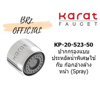 (01.06) KARAT FAUCET = KP-20-523-50 ปากกรอง แบบประหยัดน้ำพิเศษใช้กับ ก๊อกอ่างล้างหน้า (Spray)