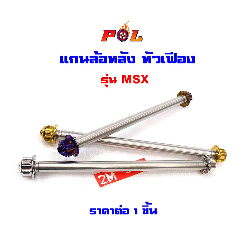 แกนล้อหลัง MSX ไทเท ทอง เลส หัวเฟือง แบรนด์แท้2M