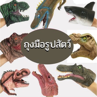 ไดโนเสาร์สวมมือ สัตว์สวมมือ HAND STAYS DINOSAUR ของเล่นเด็ก ของเล่นเสริมจินตนาการ