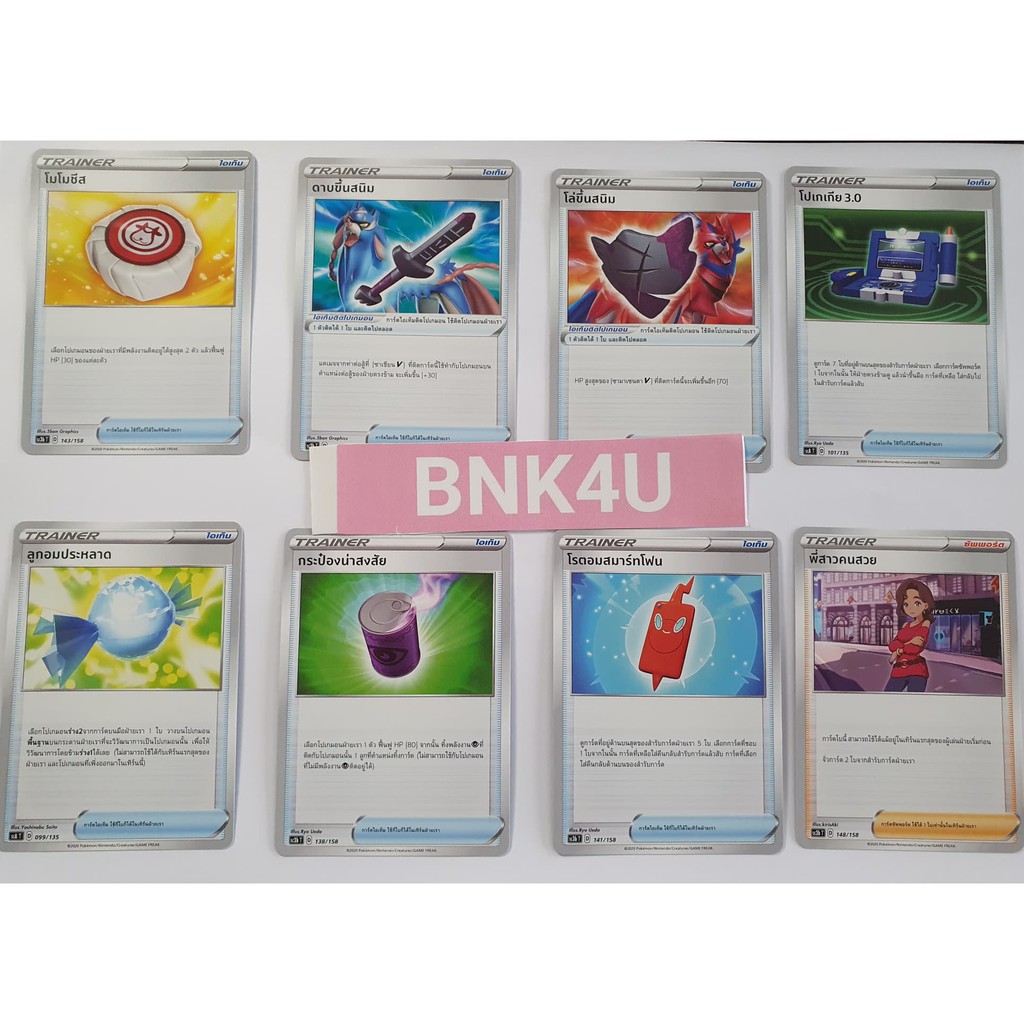 pokemon-item-card-การ์ดไอเท็ม-โมโมชีส-ดาบขึ้นสนิม-โล่ขึ้นสนิม-โปเกเกีย-ลูกอม-กระป๋องน่าสงสัย-โรตอมสาร์ทโฟน-พี่สาว