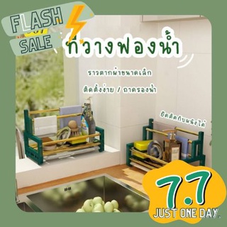 ที่วางของในห้องครัวและห้องน้ำ ที่วางขวดน้ำยาล้างจาน ที่วางฟองน้ำ ราวตากผ้าขนาดเล็ก ตะแกรงวางฟองน้ำ ที่วางของติดก๊อกน้ำ