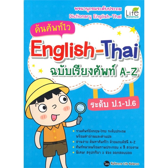 c111-ค้นศัพท์ไว-english-thai-ฉบับเรียงศัพท์-a-z-ระดับ-ป-1-ป-6-9786163813053