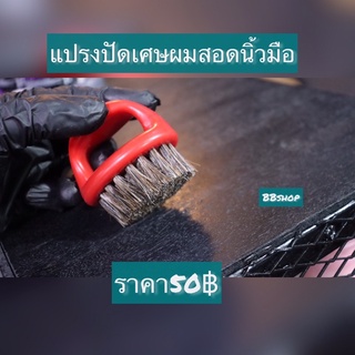 แปลงปัดเศษผมทำความสะอาด หนวดหรือเฟดผมเวลาตัดเสร็จ