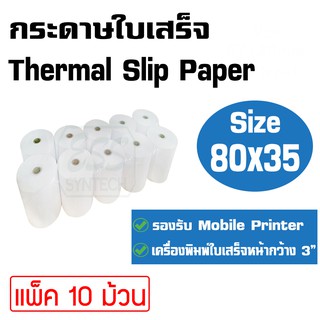 กระดาษใบเสร็จ Thermal Slip Paper ขนาด 80x35 มม. สำหรับเครื่องพิมพ์ใบเสร็จ / Mobile Printer หน้ากว้าง 3