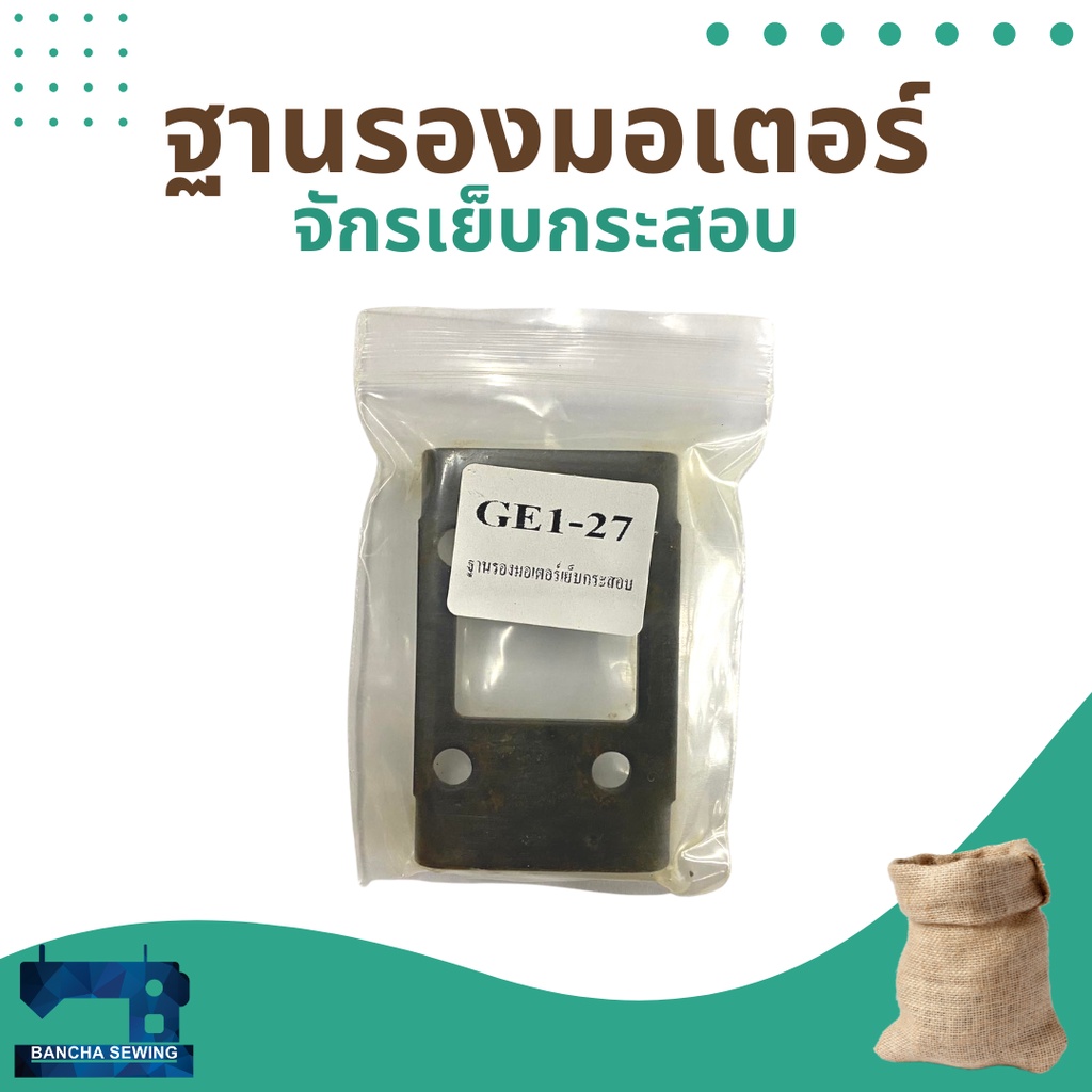 ฐานรองมอเตอร์-สำหรับจักรเย็บกระสอบ-รุ่น-np-7a