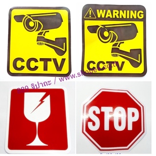 ภาพหน้าปกสินค้าสติ๊กเกอร์ ป้ายเตือน กล้องวงจรปิด CCTV ระวังแตก Fragile หยุด Stop กันน้ำ กันแดด ติดผนัง งานตกแต่งอื่น ซึ่งคุณอาจชอบสินค้านี้