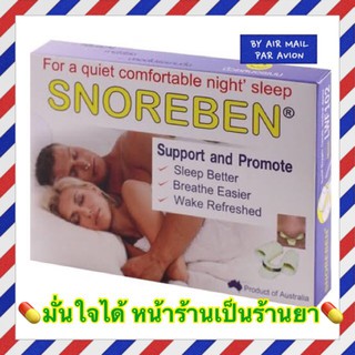 Snoreben สนอรเบน บรรจุ 1 ชิ้น อุปกรณ์ช่วยลดการนอนกรน ช่วยขยายโพรงจมูกให้หายใจได้สะดวกขึ้น