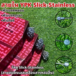 สายใน YPK Slick-Stainless ไม่ขึ้นสนิท ลื่นคล่องตัว สายาในสำหรับใช้กับจักรยาน