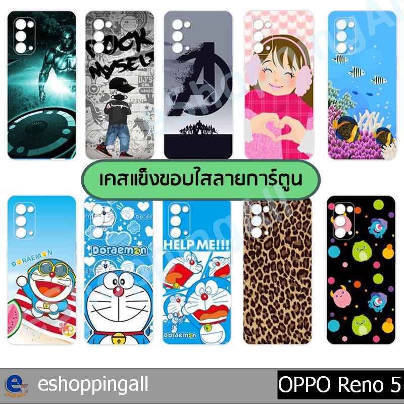 เคสมือถือ-oppo-reno5-ชุด-1-เคสกรอบแข็งลายการ์ตูนพร้อมส่ง-กรอบมือถือส่งของในไทย