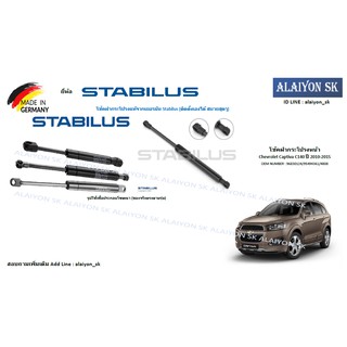 โช๊คฝากระโปรง Stabilus โช๊คฝาหน้า Chevrolet Captiva C140 ปี 2010-2015 (ราคาต่อ1ตัว) (รวมส่งแล้ว)