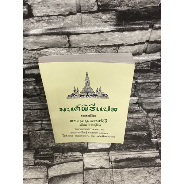 มนต์พิธี-แปล-สภาพยังใหม่-หนังสือมือสอง-ราคาถูก-จัดส่งไว