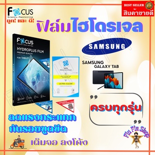 FOCUS ฟิล์มไฮโดรเจล Samsung Tab A 10.4in 2020 T505,T500/Tab A7 7in/Tab Active3 8in T575/Tab Active2 8in/Tab 4 7in