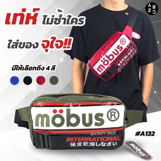 ภาพหน้าปกสินค้าA132 ▸ กระเป๋าคาดอก คาดเอว Mobus สะพายได้หลายแบบ (มีหลายสี) กระเป๋าสะพายชาย กระเป๋าคาดอกชาย กระเป๋าผู้ชาย CRZY.BKK ที่เกี่ยวข้อง