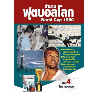 ตำนานฟุตบอลโลก&World Cup 1950 เล่ม 4