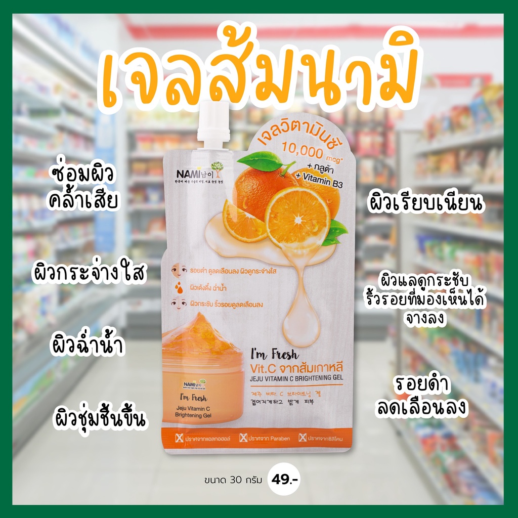 ภาพสินค้า(แบบกล่อง) Nami I'm Fresh Jeju Vitamin C Brightening Gel 30ml นามิ แอมเฟรช เจจู วิตามินซี ไบร์ทเทนนิ่ง เจลส้ม จากร้าน kaewbeautysurin บน Shopee ภาพที่ 1