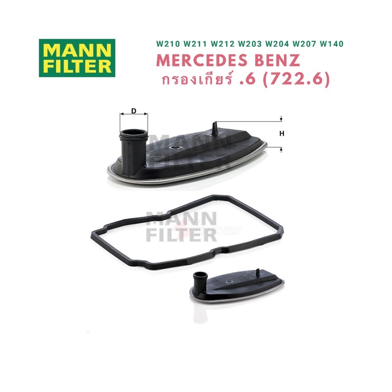 กรองเกียร์-mannfilter-ของแท้-สำหรับ-benz-เกียร-6-722-6